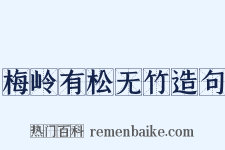 梅岭有松无竹造句是什么意思的图片